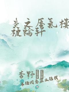 炎之蜃气楼直江被轮轩