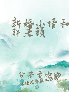 新婚小倩和邻居许老头