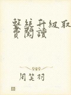 系统升级取液免费阅读