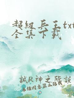 超级兵王txt全集下载