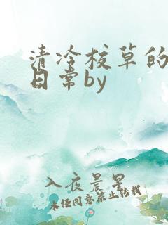 清冷校草的抹布日常by