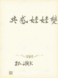 共感娃娃双男主