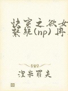 快穿之欲女养成系统(np) 冉再再