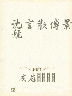 沈言欢傅景琛电竞