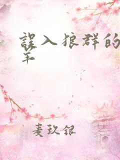 误入狼群的小绵羊