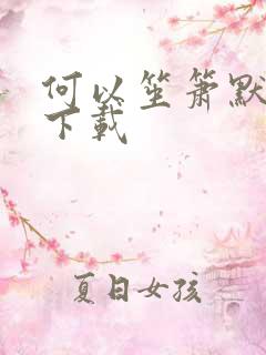 何以笙箫默新浪下载