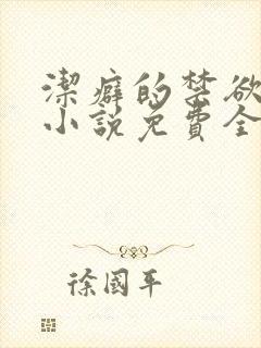 洁癖的禁欲医生小说免费全文