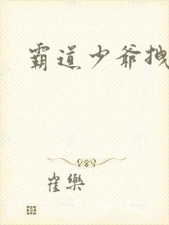 霸道少爷拽上我