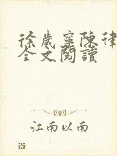 徐岁宁陈律姜泽全文阅读