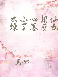 不小心用仙君修炼了怎么办