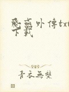 飞燕外传txt下载