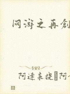 网游之再创世