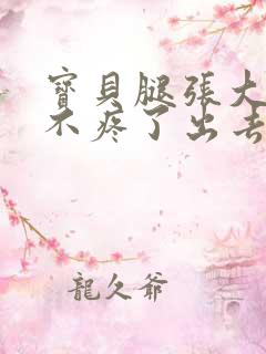 宝贝腿张大点就不疼了出去