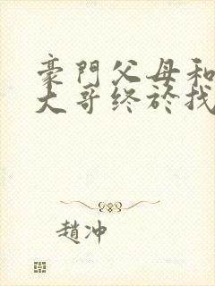 豪门父母和顶流大哥终于找到了我免费