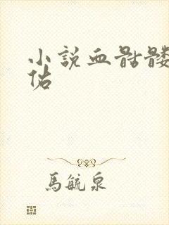 小说血骷髅楚天佑