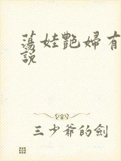 荡娃艳妇有声小说