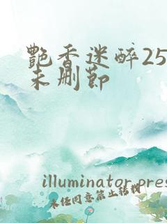 艳香迷醉254未删节