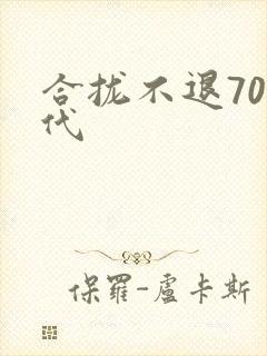 合拢不退70年代