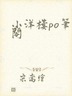 小洋楼po笔趣阁