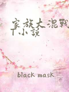 家族大混战TXT小说