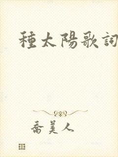 种太阳歌词