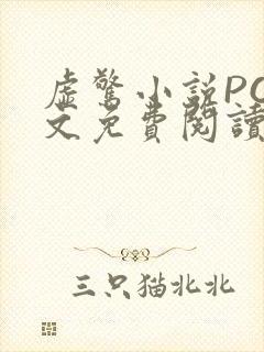 虚惊小说PO全文免费阅读