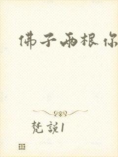 佛子两根你可以