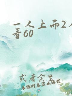 一人上面2人试看60