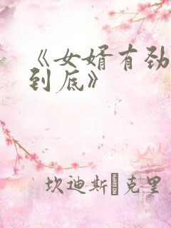 《女婿有劲枪枪到底》