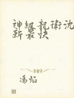 神级龙卫沈浪更新最快