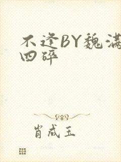 不逢BY魏满十四碎