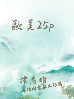 欧美25p
