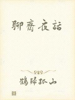 聊斋夜话