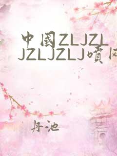 中国ZLJZLJZLJZLJ喷网站免费