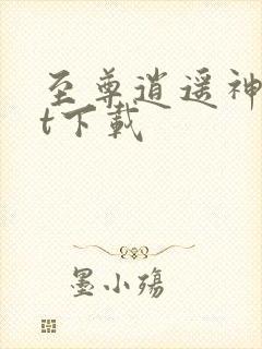 至尊逍遥神txt下载