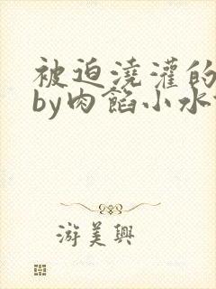 被迫浇灌的日常by肉馅小水饺