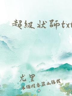 超级状师txt