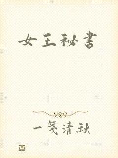 女王秘书