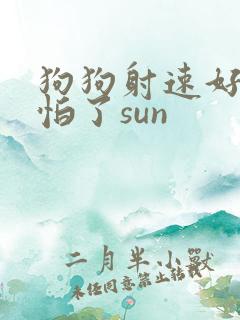 狗狗射速好太可怕了sun