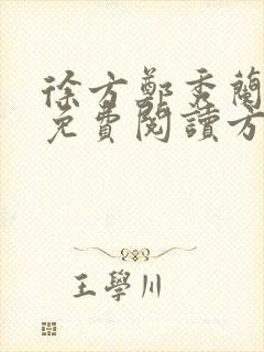 徐方郑秀兰小说免费阅读方