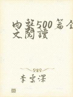 肉系500篇全文阅读