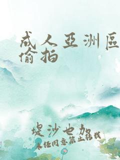 成人亚洲区无码偷拍