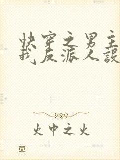 快穿之男主又抢我反派人设