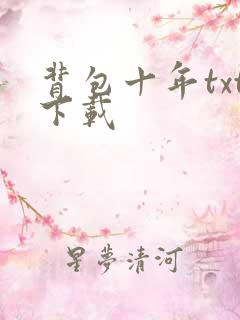 背包十年txt下载