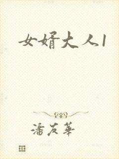 女婿大人1