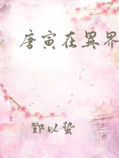 唐寅在异界下载