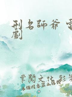 刑名师爷 电视剧