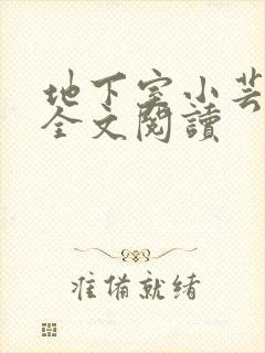 地下室小芸父亲全文阅读