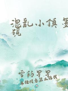 混乱小镇 墨池砚