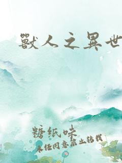 兽人之异世幻灭